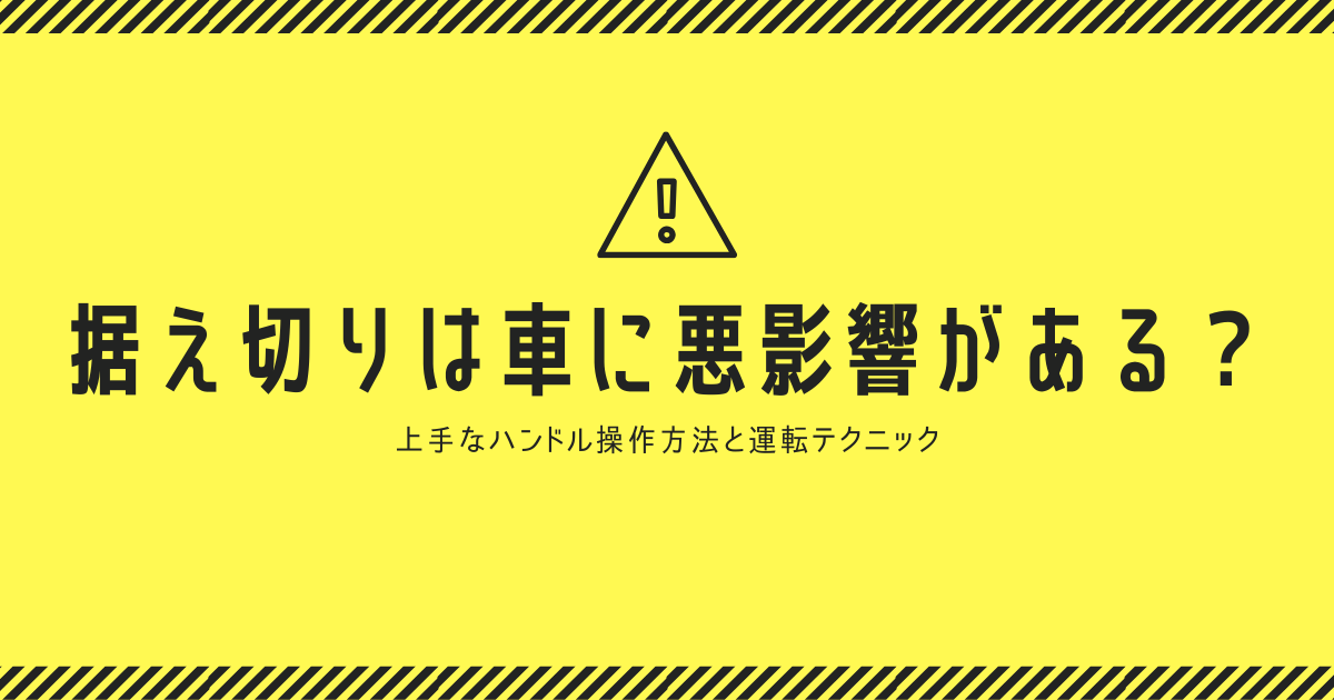 据え切り