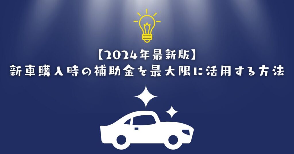 新車購入　補助金