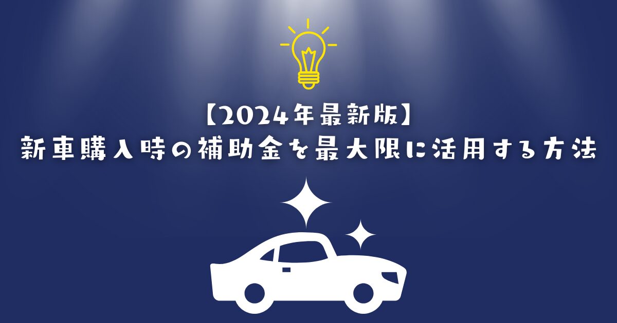 新車購入　補助金