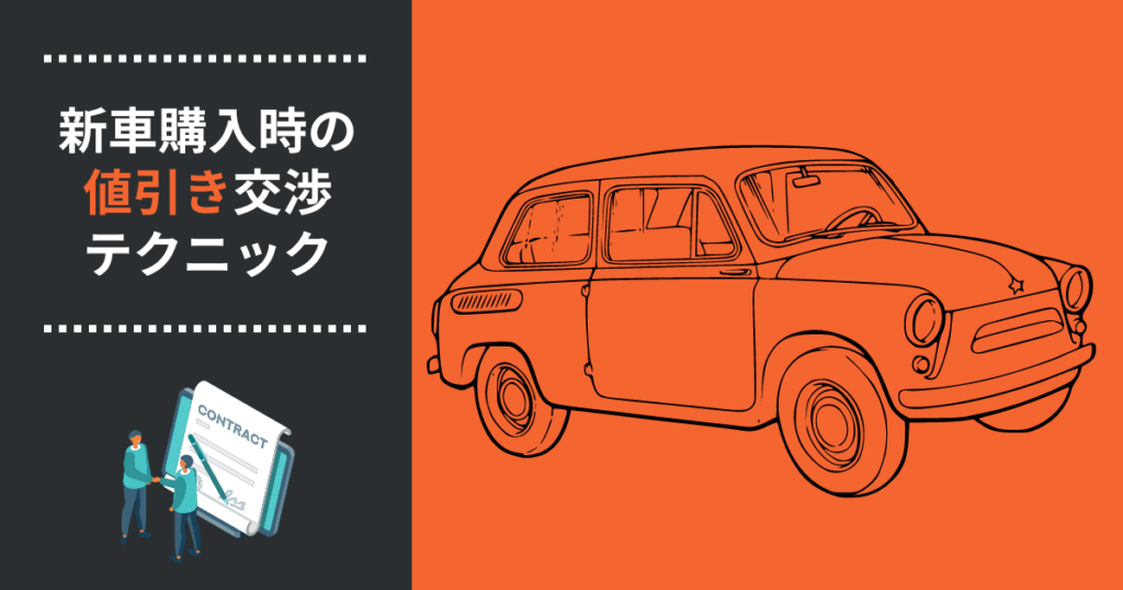新車購入値引き