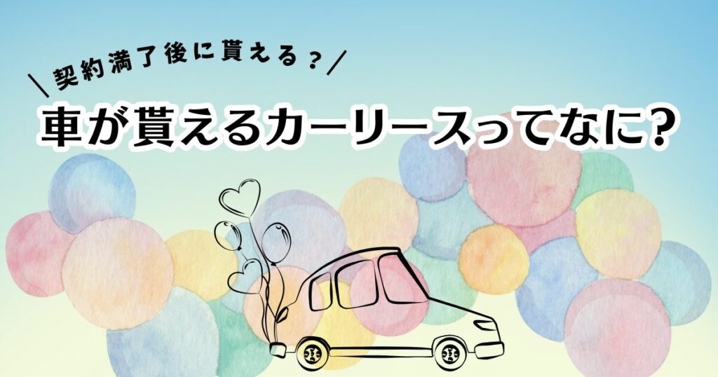 車　もらえる？