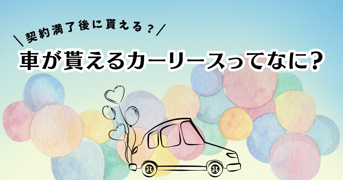 車　もらえる？