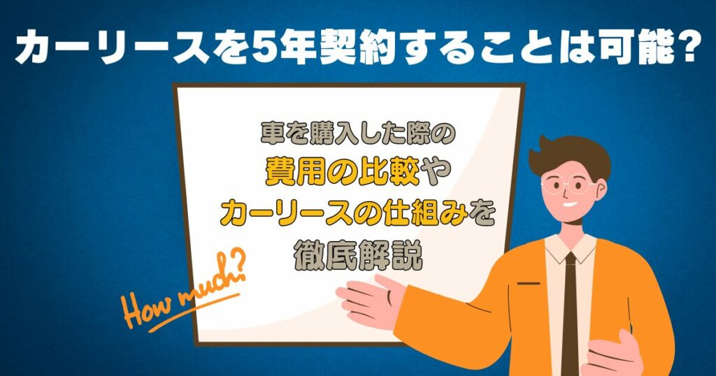 車 リース 5 年