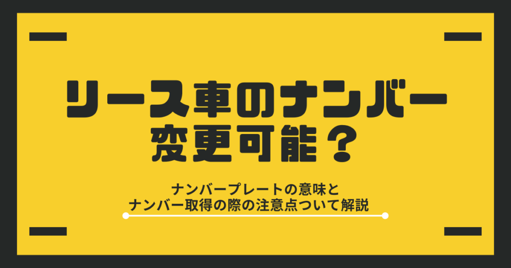 車　リース　ナンバー