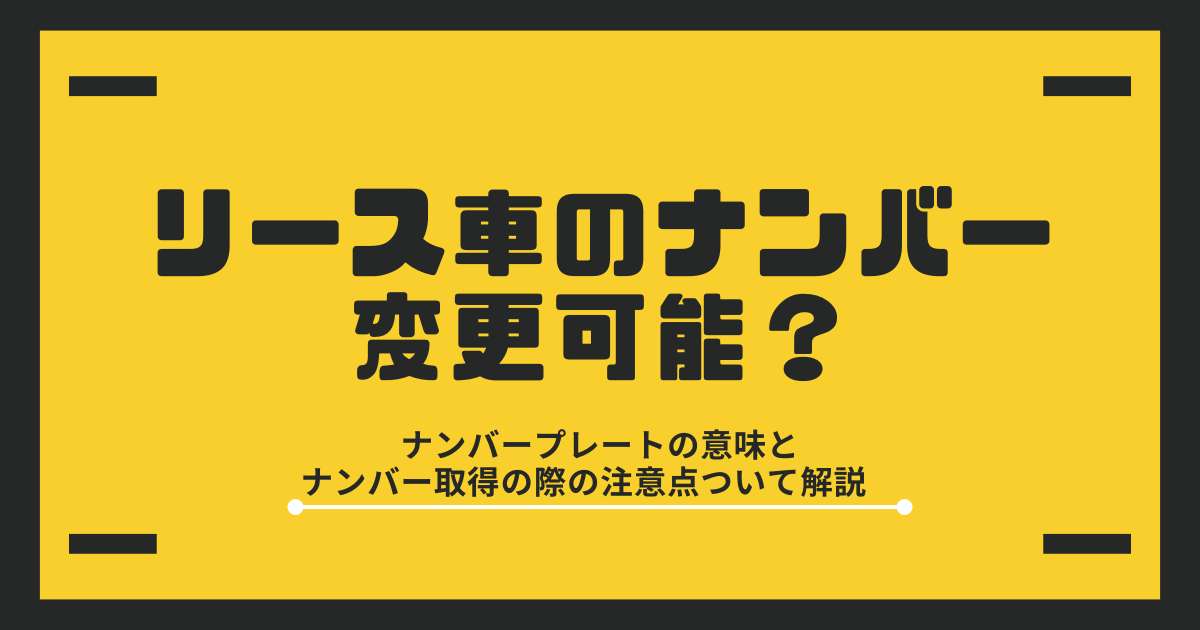 車　リース　ナンバー