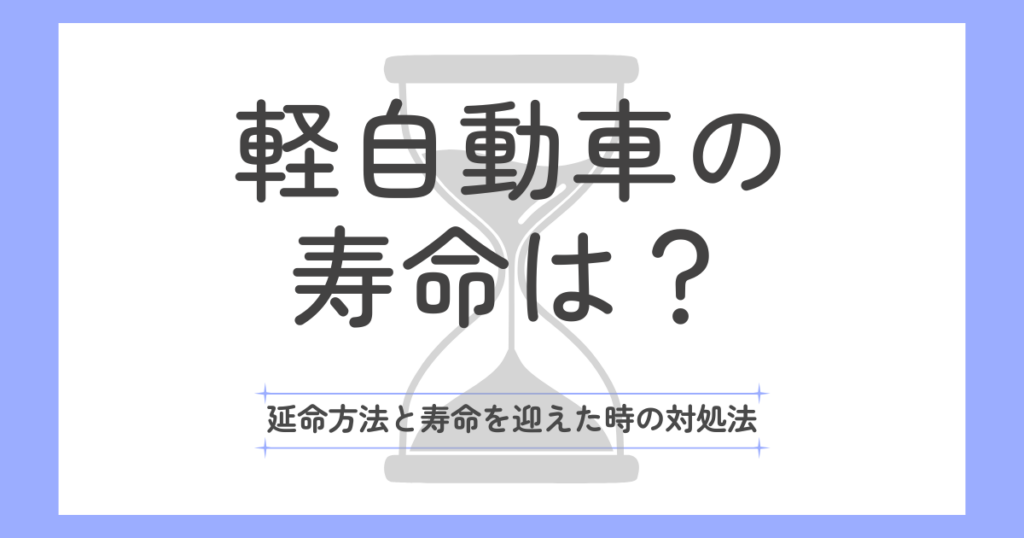 軽自動車寿命