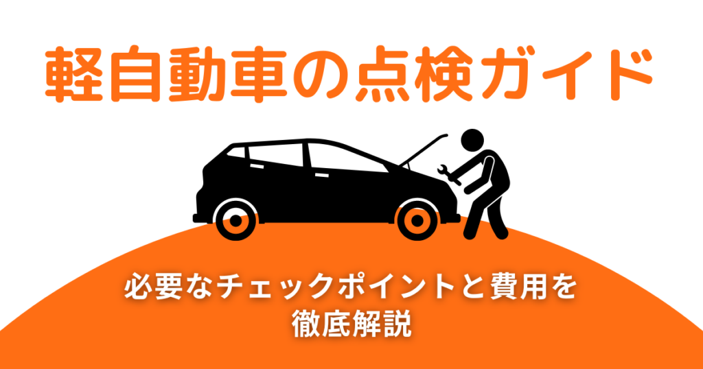 軽自動車点検