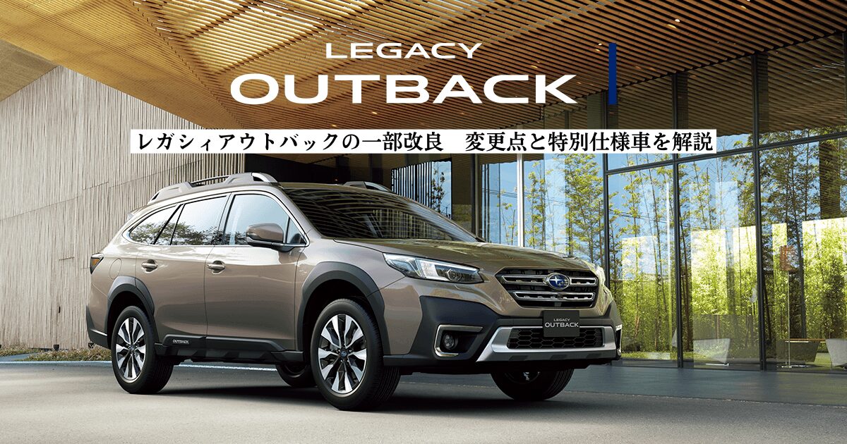 2024】レガシィアウトバックの一部改良｜変更点と特別仕様車を解説 