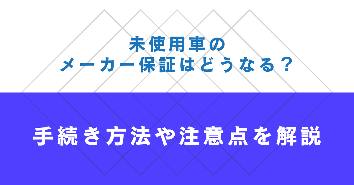未使用車のメーカー保証はどうなる？手続き方法や注意点を解説 | 車 