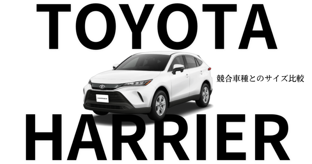 ハリアー　サイズ