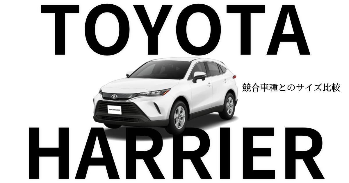 ハリアー　サイズ