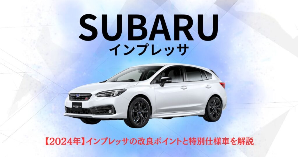 スバルインプレッサ