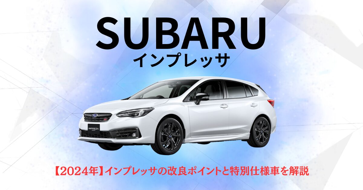 スバルインプレッサ