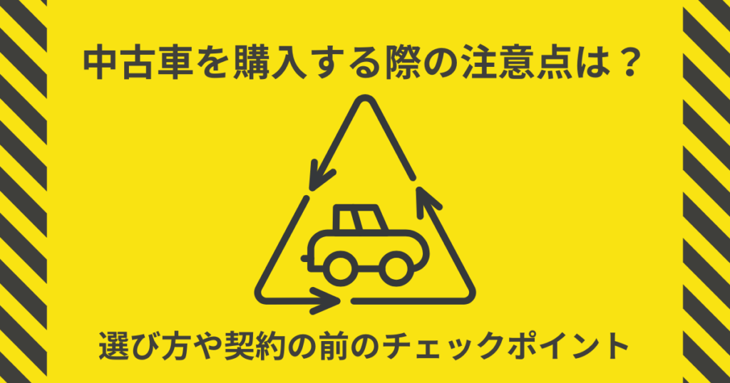 中古車　注意点