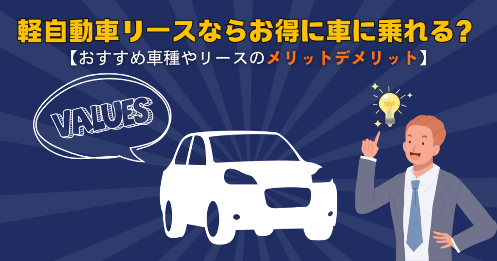 軽自動車リース