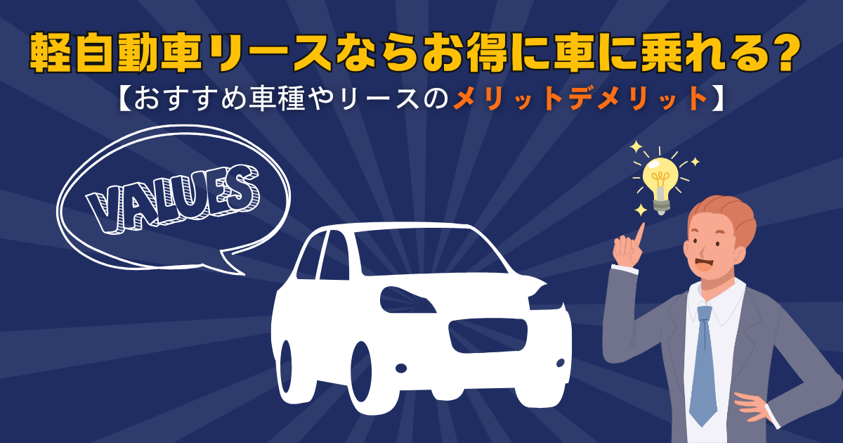 軽自動車リース