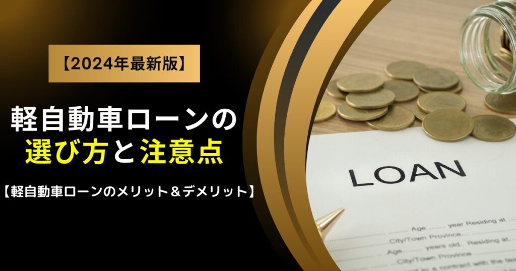 軽自動車ローン