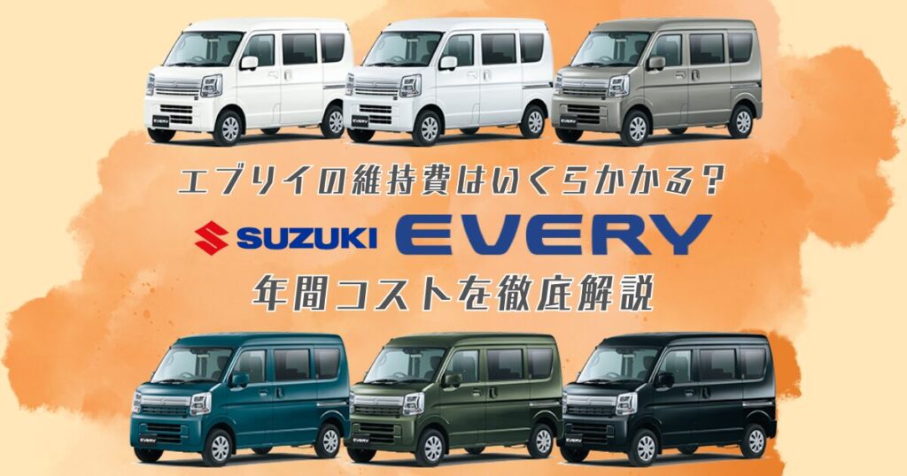 エブリイの維持費はいくらかかる？年間コストを徹底解説 | 車購入のお 