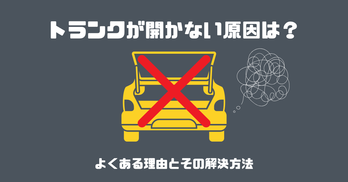 トランクが開かない原因は?よくある理由とその解決方法 | 車購入のお役立ち情報カミタケマガジン