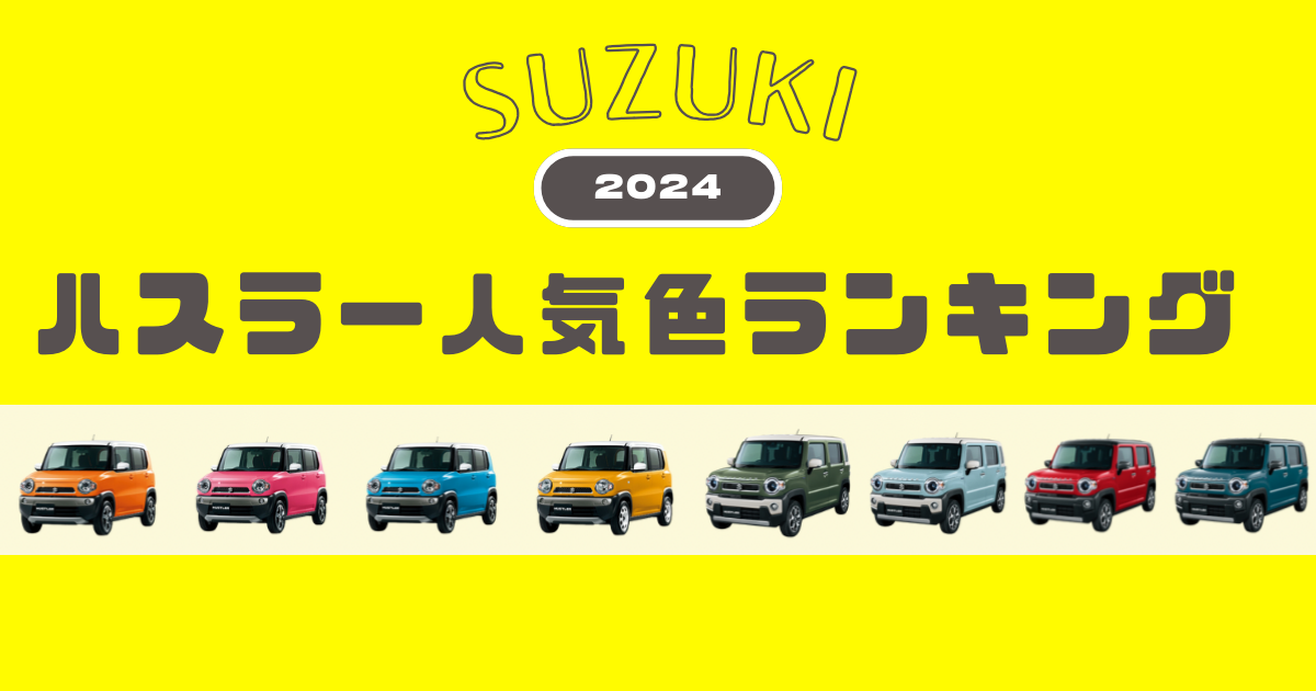 2024年最新】ハスラーの人気色ランキング！色選びで後悔しないための 