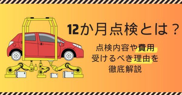 12か月点検とは？点検内容や費用、受けるべき理由を徹底解説