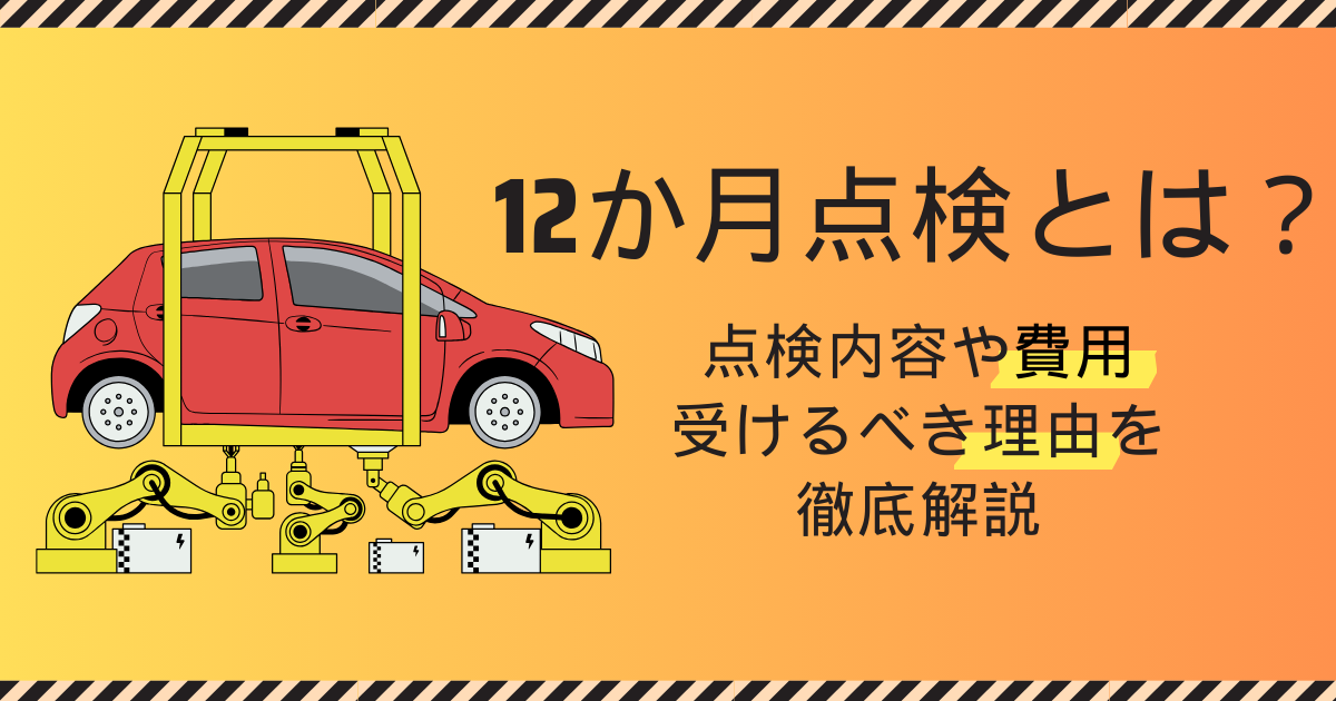 12ヵ月点検