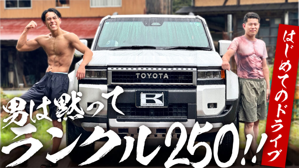 ランクル250