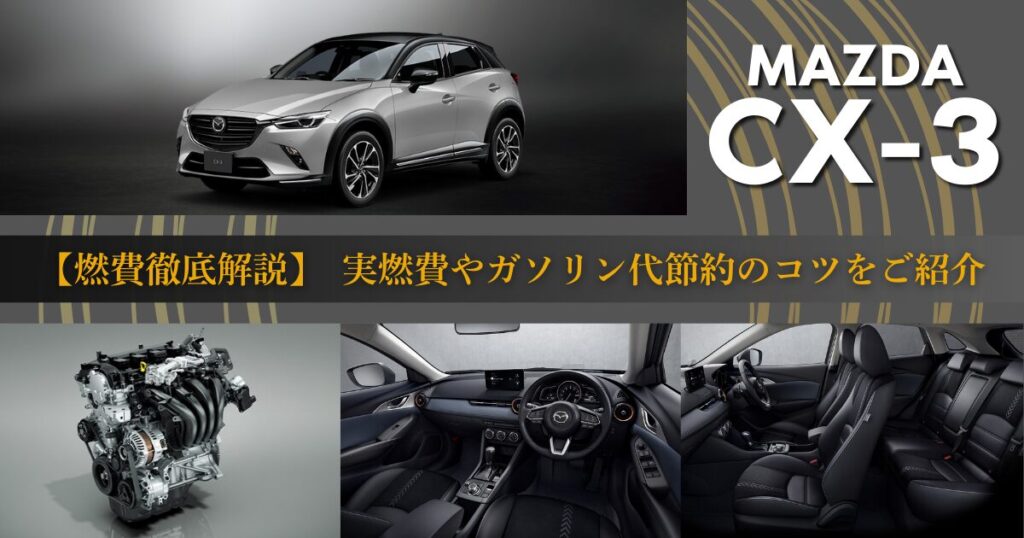 CX-3 燃費