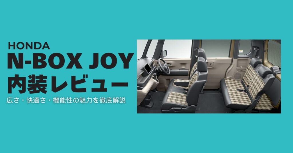 N-BOX JOY 内装