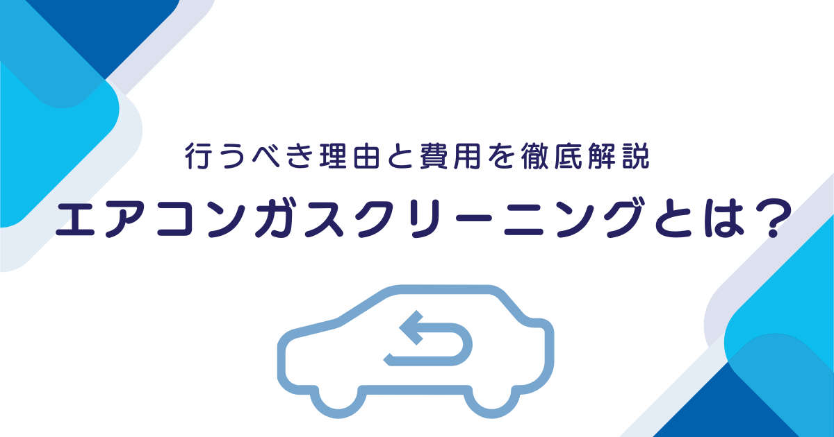 エアコンガスクリーニング