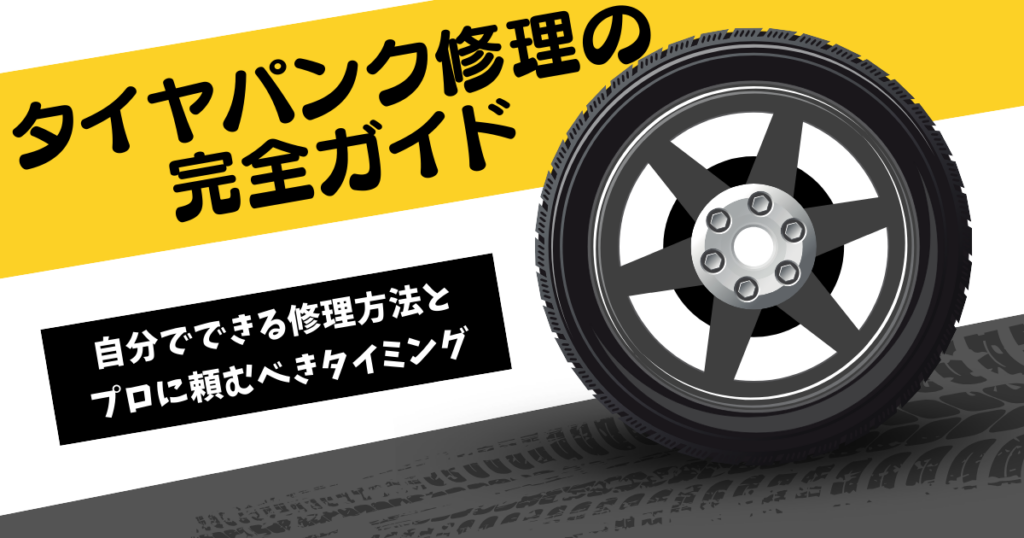タイヤパンク修理