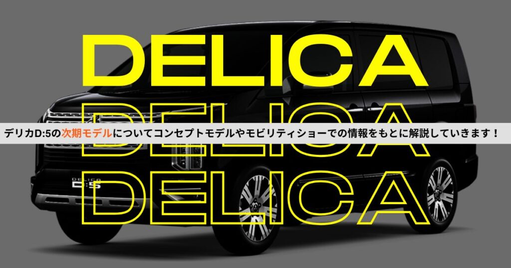 デリカ新型