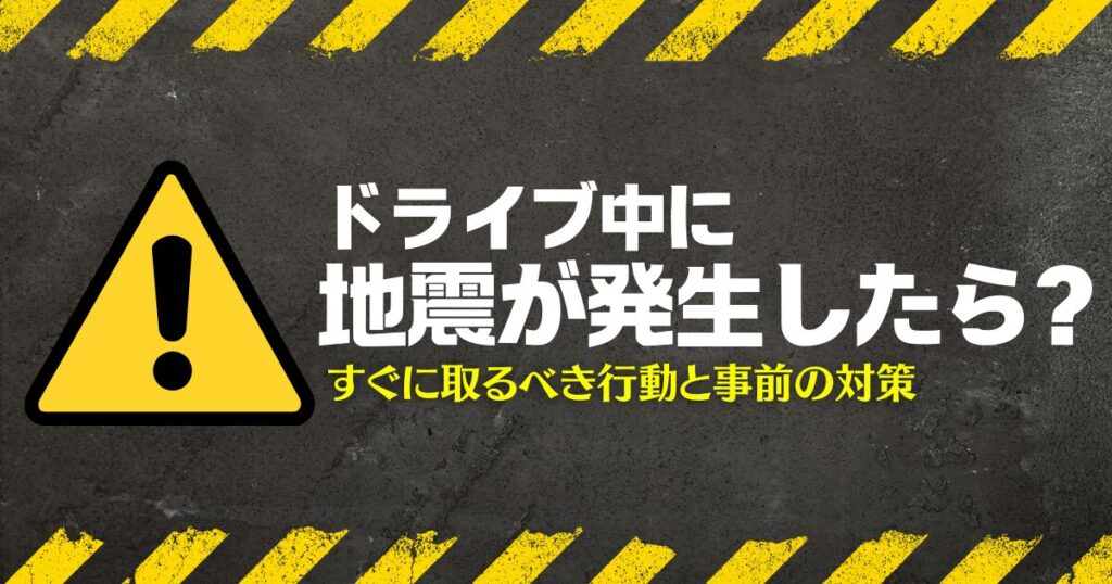 ドライブ中地震