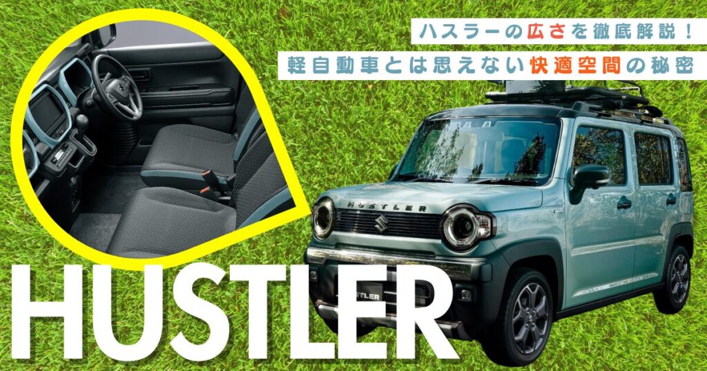 ハスラー広さ