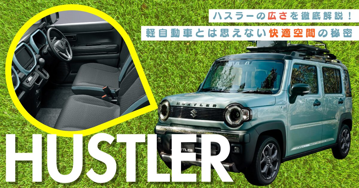 ハスラー広さ