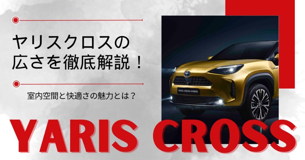 ヤリスクロス広さ