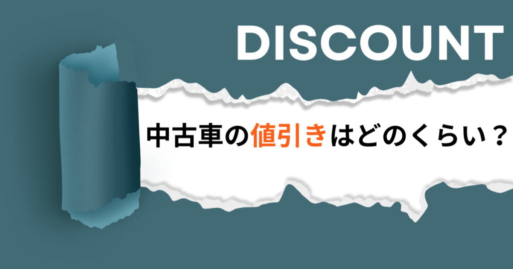 中古車値引き