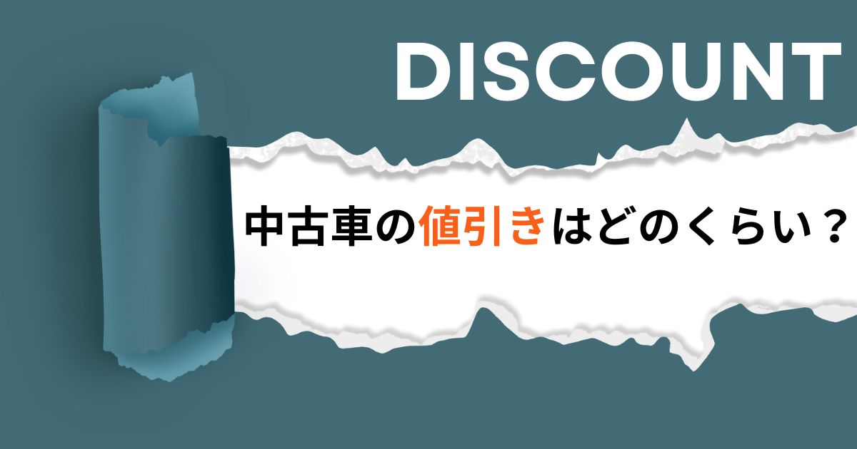 中古車値引き