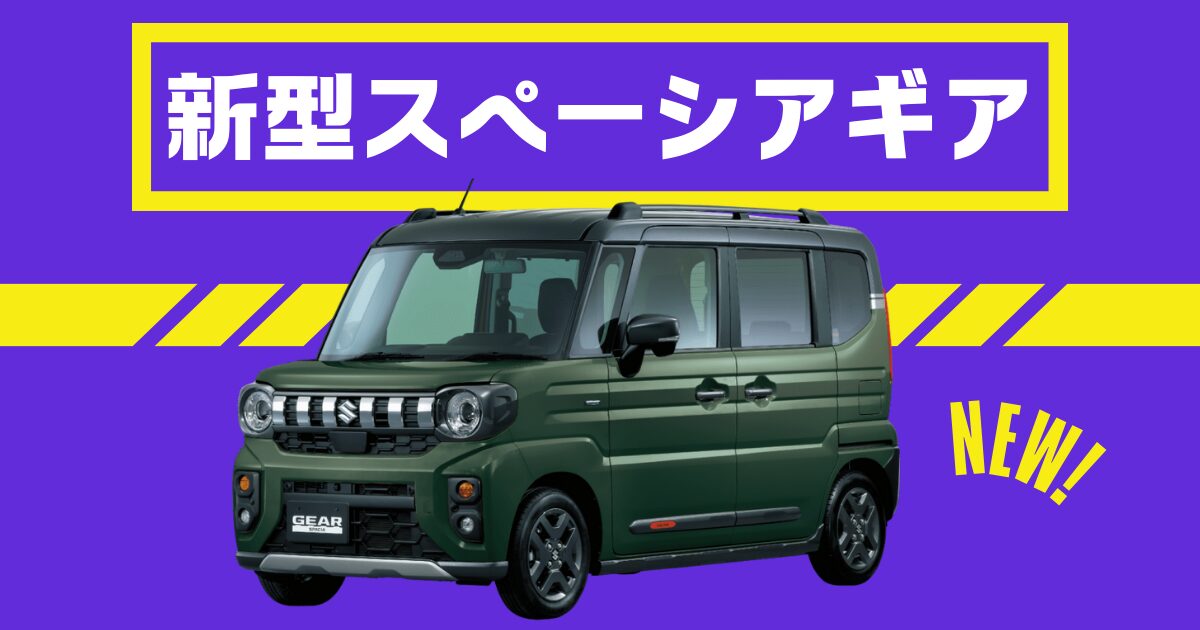 新型スペーシアギア