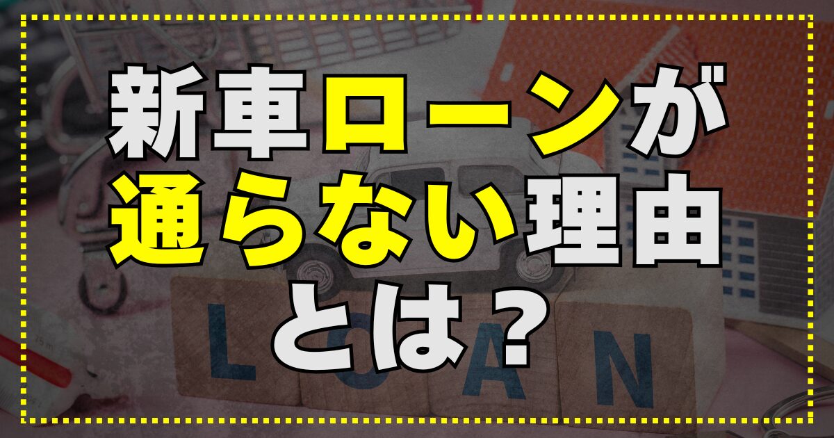 新車ローン