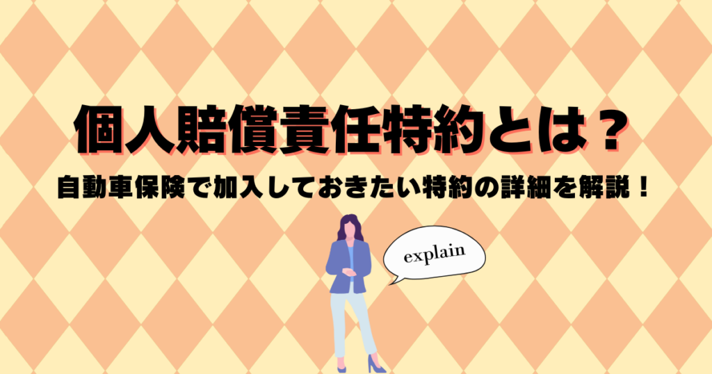 個人賠償責任特約