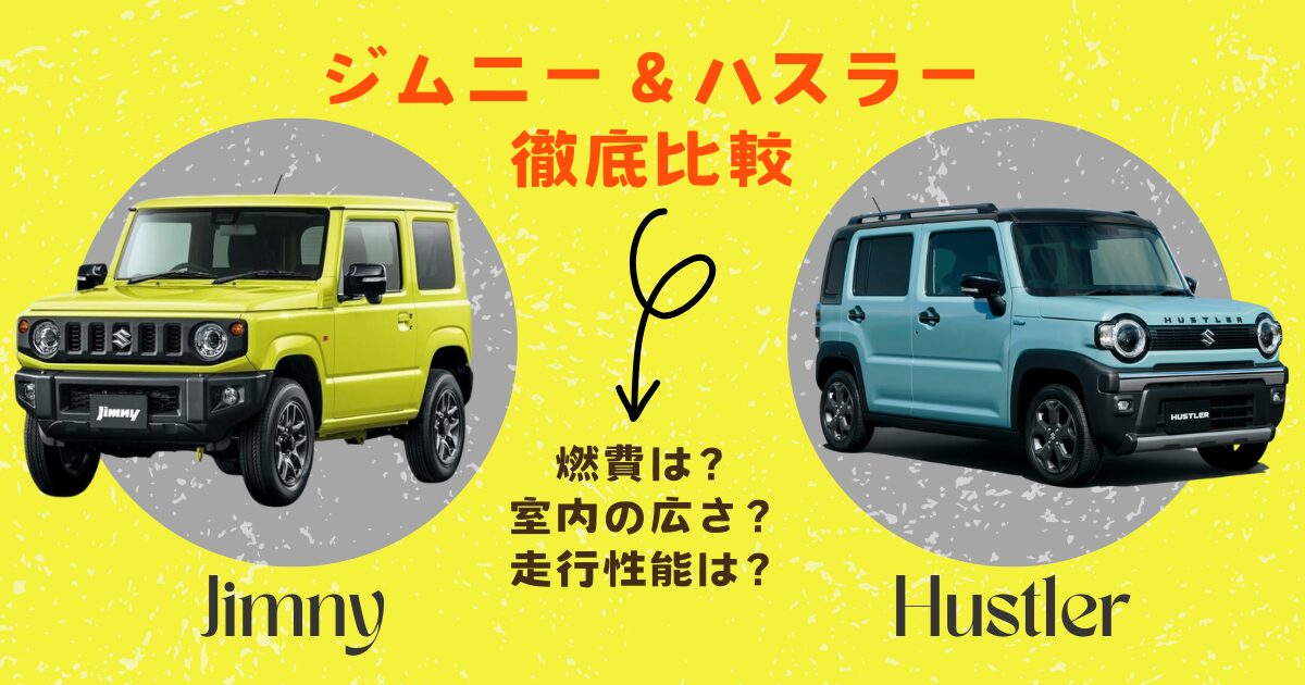 ジムニーとハスラーの比較｜比較検討になる両車を項目別に徹底解説 