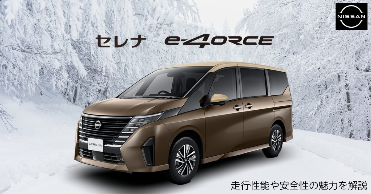 日産セレナの4WD e-4ORCEを徹底解説!走行性能や安全性の魅力 | 車購入のお役立ち情報カミタケマガジン