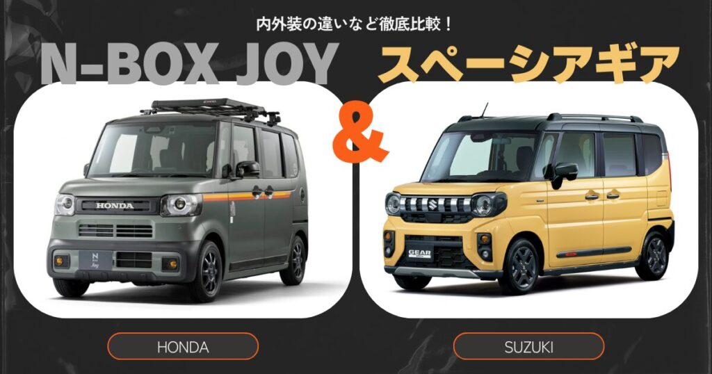 N-BOX　JOY　スペーシアギア