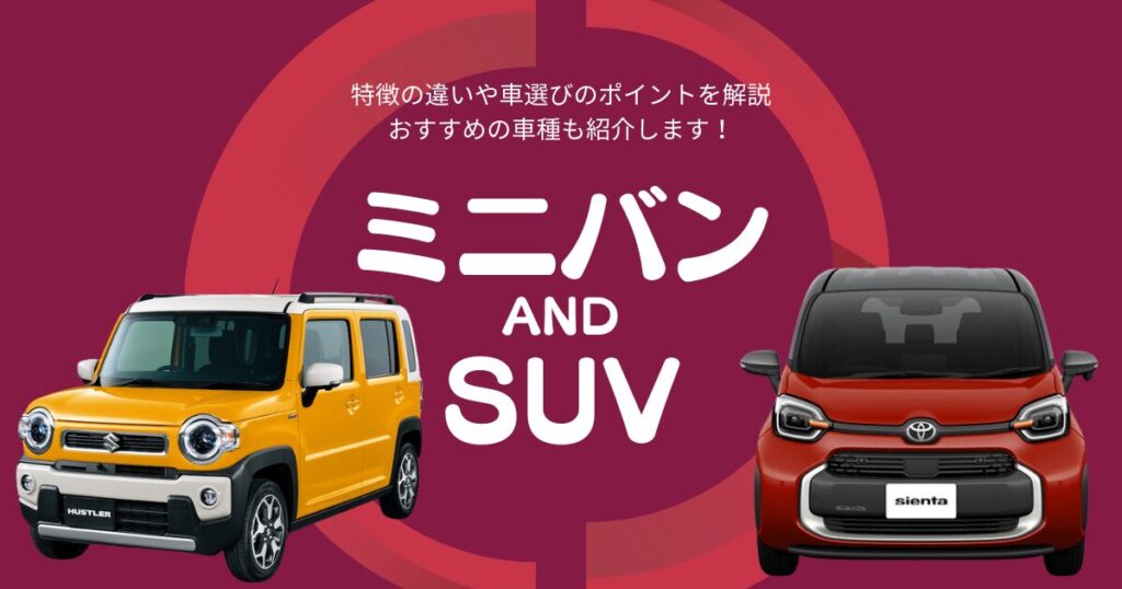 ミニバンとSUV