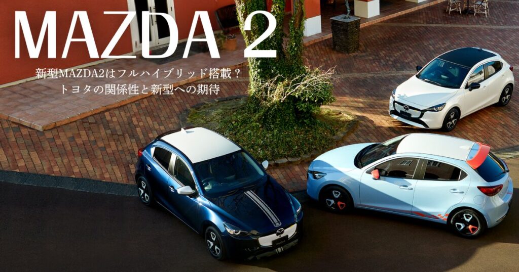 新型MAZDA2