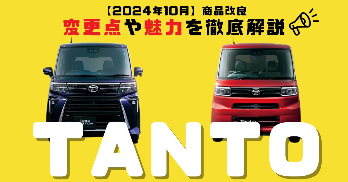 2024年10月】ダイハツタントの商品改良！変更点や魅力を徹底解説 | 車 