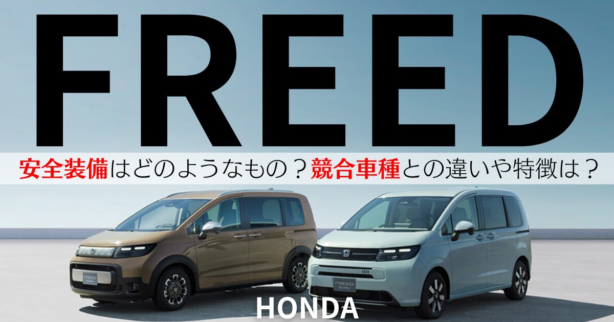 フリードの安全装備はどのようなもの？競合車種との違いや特徴 | 車 