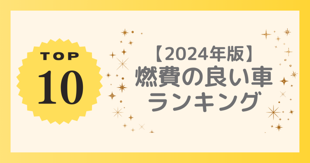 燃費の良い車　ランキング- 