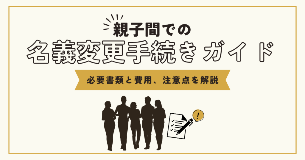 親子間での車の名義変更手続きガイド|必要書類と費用、注意点を解説 | 車購入のお役立ち情報カミタケマガジン